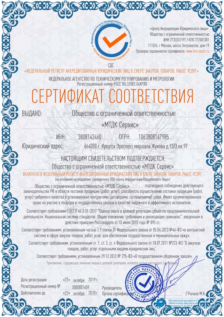 Сертификат соответствия ООО МТДК Сервис-1 копия.jpg