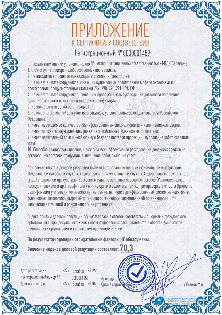 Сертификат соответствия ООО МТДК Сервис-2 копия.jpg